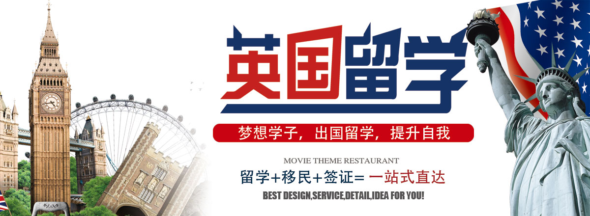 英国留学